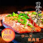 球磨牛 黒毛和牛ロース焼肉用 600g