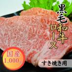 球磨牛 黒毛和牛ロースすき焼き用 1kg