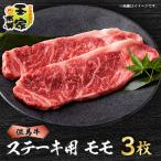 ふるさと納税 太子町 但馬牛ステーキ モモ肉 100g×3枚 兵庫県産 国産