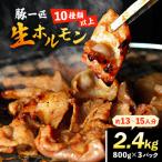 豚一匹生ホルモン2.4kg 約13~15人分 800g×3パック