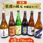 日本酒6本 720ml