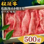 ふるさと納税 松阪市 松阪肉 すき焼き用 (ロース・モモ肉) 計500g