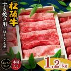 松阪肉 すき焼き用 ロース モモ肉 計1.2kg