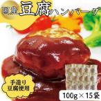 ふるさと納税 あさぎり町 ふわっとジューシーな豆腐ハンバーグ　100g×15個セット