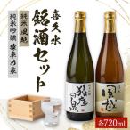 喜久水 銘酒セット 純米吟醸 猿庫の泉 純米