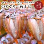 のどぐろ一夜干し ノドグロ アカムツ 250g級使用