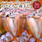 のどぐろ一夜干し ノドグロ アカムツ 300g級使用