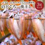 のどぐろ一夜干し ノドグロ アカムツ 350g級使用