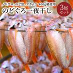 のどぐろ一夜干し ノドグロ アカムツ 400g級使用