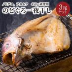 のどぐろ一夜干し ノドグロ アカムツ 450g級使用