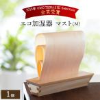 エコ加湿器 マスト M