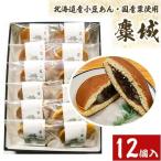 麋城 どら焼き 12個入り
