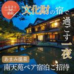 あまみ温泉南天苑ペア宿泊ご招待〈文化財の宿で過ごす一夜〉