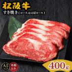 ふるさと納税 松阪市 松阪牛 すき焼き (ロースまたは肩ロース) 400g