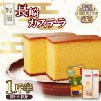 第23回全国菓子博 内閣総理大臣賞 特製長崎カステラ1斤+半…