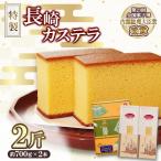 第23回全国菓子博 内閣総理大臣賞 特製長崎カステラ2斤箱 …