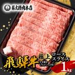 ふるさと納税 養老町 【飛騨牛】ローススライス(すき焼き/しゃぶしゃぶ)1kg