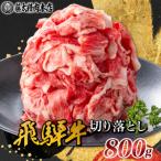何にでも使える 切り落とし800g 黒毛和牛