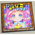 キラキラスターナイト ふじみ野版 豪華セット