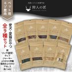鹿肉 愛犬 愛猫おやつ全9種セット
