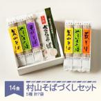 松田製麺 村山そばづくしセット 蕎麦 乾麺 14食入