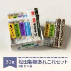 松田製麺あれこれセット 30食セット mt-sbtax30