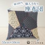 手作り座布団 55cmx59cm