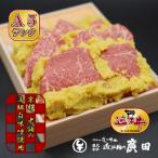 A5ランクより厳選 近江牛肉味噌漬け