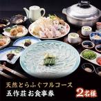 五作荘とらふぐフルコース食事券 2名様