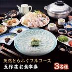 五作荘とらふぐフルコース食事券 3名様