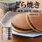 どら焼き5個+緑茶 和紅茶 化粧箱入