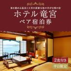 宿泊券 ホテル 上 ホテル竜宮ペア宿泊券 1泊2食付き