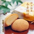 長者饅頭 1箱