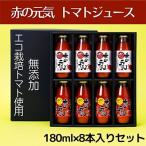 赤の元気 トマトジュース 8本入りセット
