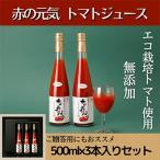 赤の元気 トマトジュース 3本入りセット