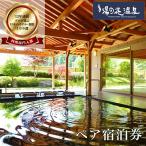 おもてなしの宿 渓山閣 ペアご宿泊券 1泊2食付