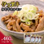 伊万里みそ牛ホルモン 4パック