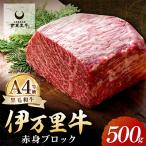 伊万里牛赤身ブロック 500g