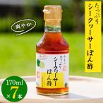 シークヮーサーぽん酢170ml×7本