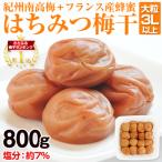 ふるさと納税 御坊市 はちみつ梅干し(紀州南高梅)800g 大粒 3L以上 和歌山県産