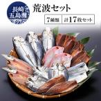 ふるさと納税 長崎市 長崎五島灘荒波セット