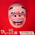 手づくり日向ひょっとこ面1枚 21番