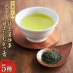 太陽と緑の特上釜炒り茶とひむかの香り5本詰合せ