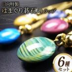はまぐり碁石根付ストラップ6種セット