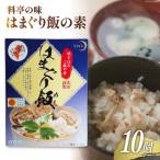 郷土料理 蛤めしの素10個セット