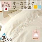 洗える オーガニック ガーゼ はじめて ベビー布団セット