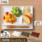 グッドデザイン賞受賞 isolaパレットプレートL