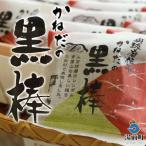 奥球磨伝承 かねだの黒棒 箱詰め
