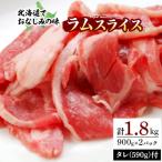 ふるさと納税 平取町 北海道民おすすめ定番の「ラムスライス」900g×2パック タレ590g×1本