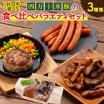 お米で育った しまんと米豚の食べ比べバラエティセット